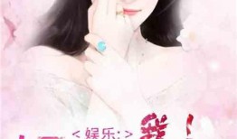 娛樂圈吃瓜醬小說免費閱讀,吃瓜醬小說免費閱讀，揭秘明星背后的故事